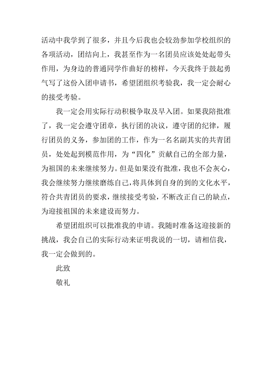 精选高中学生入团申请书范本100字.doc_第2页