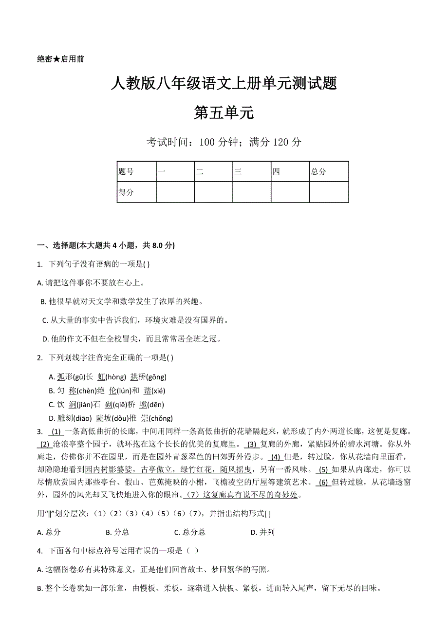 人教版八年级语文上册单元测试题第五单元_第1页