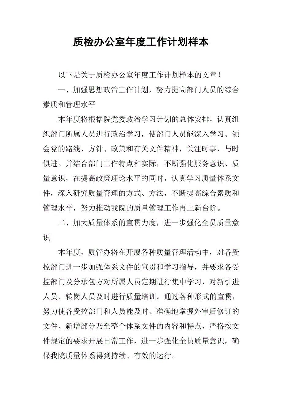 质检办公室年度工作计划样本.doc_第1页