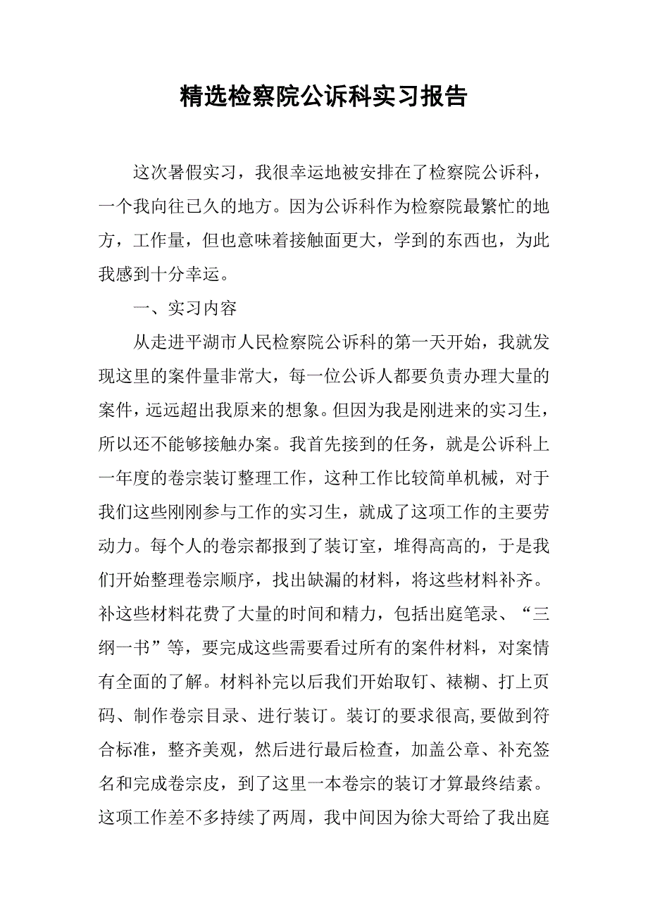 精选检察院公诉科实习报告.doc_第1页