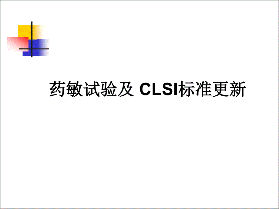 药敏试验及CLSI标准更新_第1页