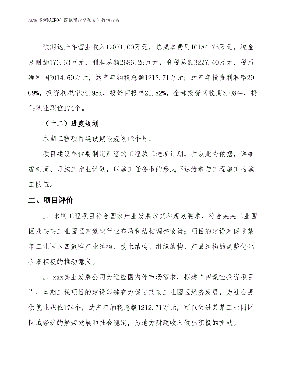 （项目申请）四氮唑投资项目可行性报告_第4页