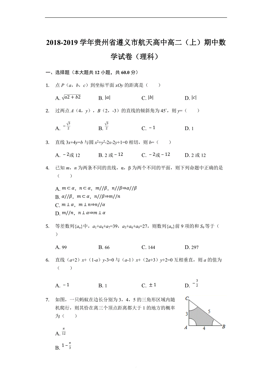 贵州省2018-2019学年高二上学期期中考试数学（理）试题（解析版）_第1页