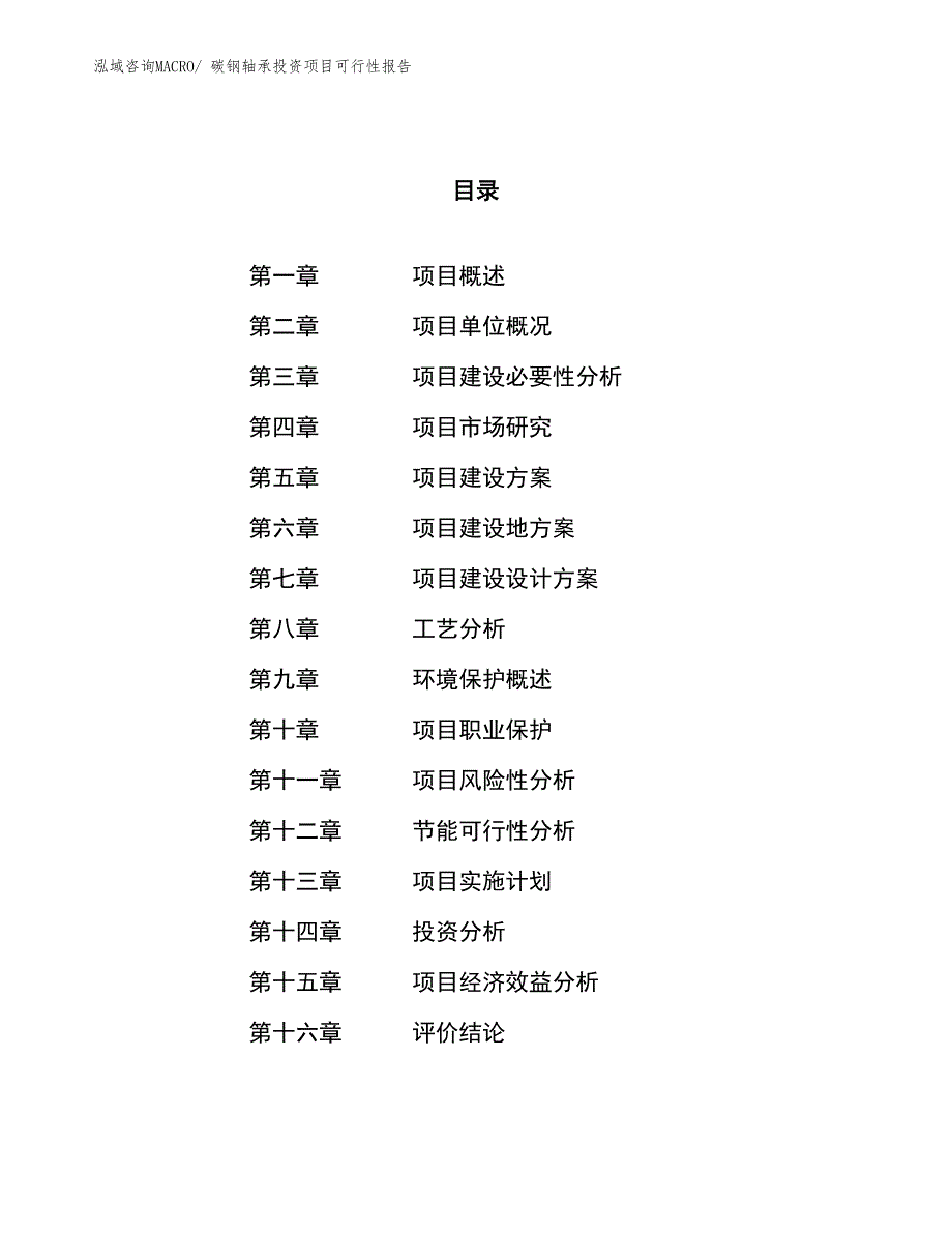 （项目申请）碳钢轴承投资项目可行性报告_第1页