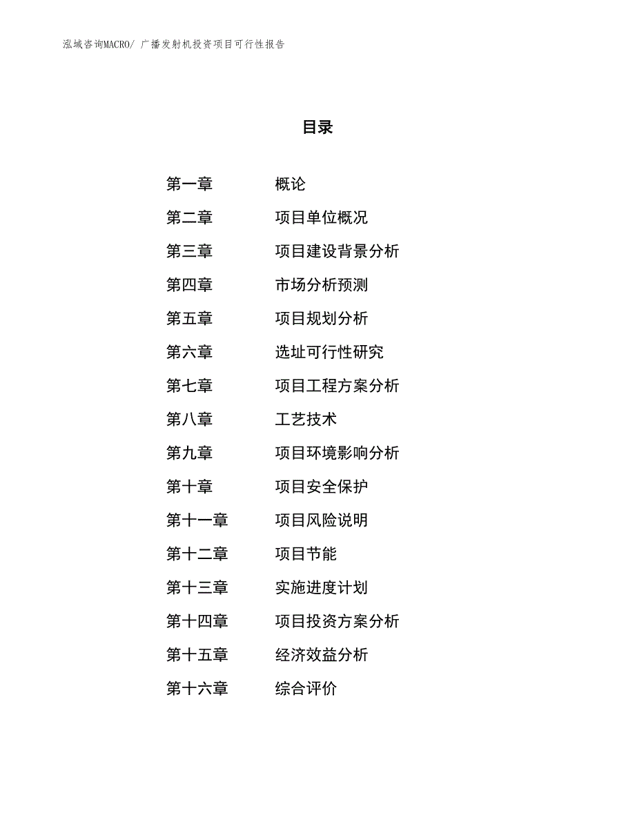 （项目申请）广播发射机投资项目可行性报告_第1页