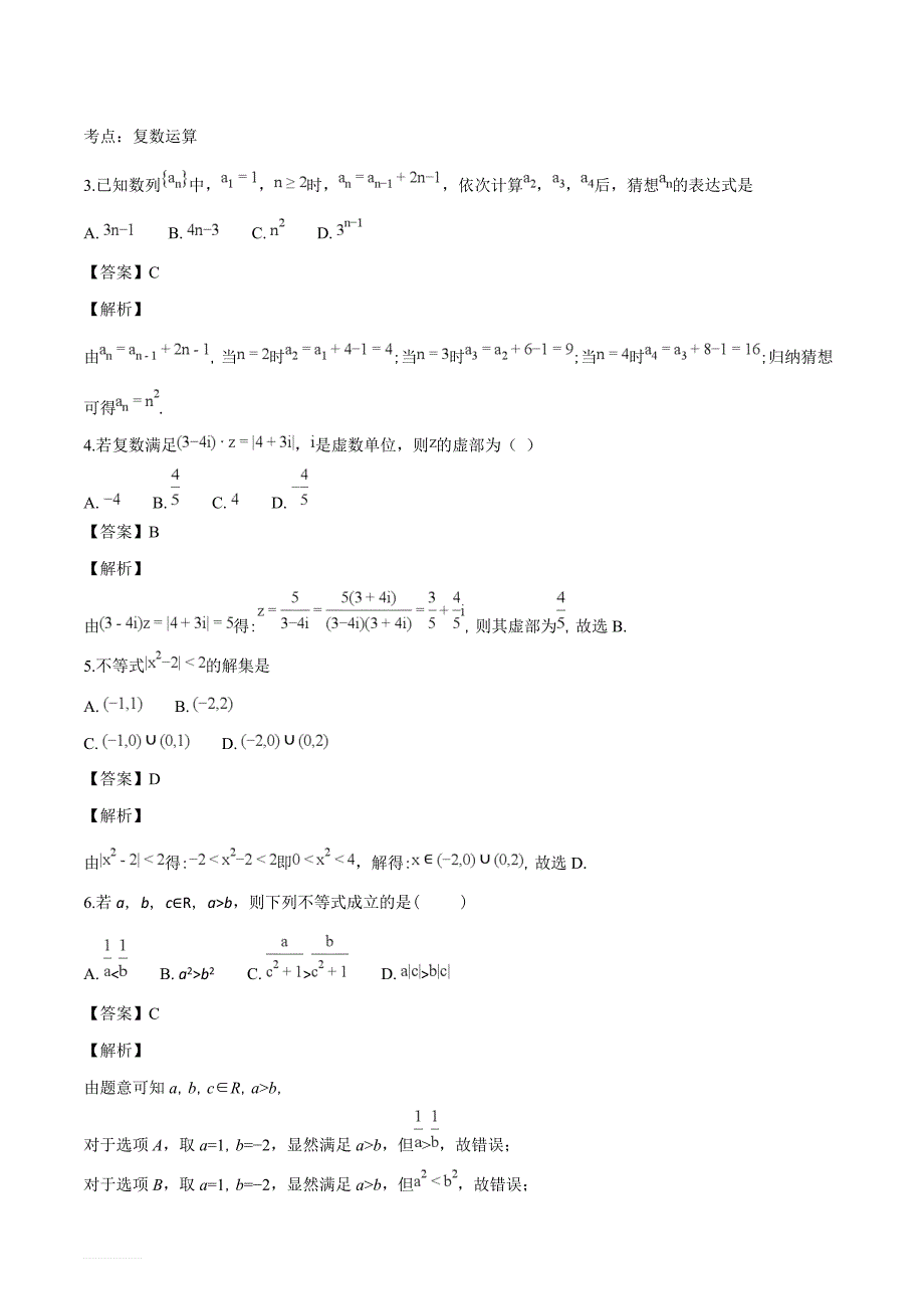 2016-2017学年高二下学期期中考试（第七次学分认定考试）数学（文）试题（解析版）_第2页