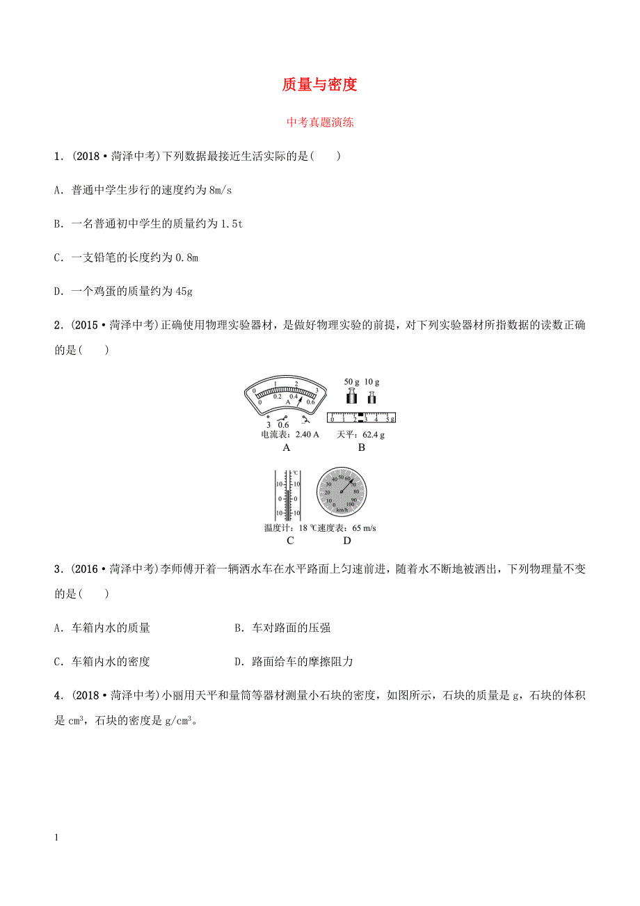 2019中考物理一轮复习06质量与密度真题演练（含答案）_第1页