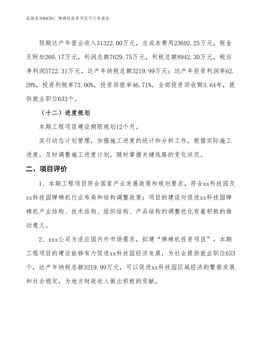 （项目申请）弹棉机投资项目可行性报告_第4页