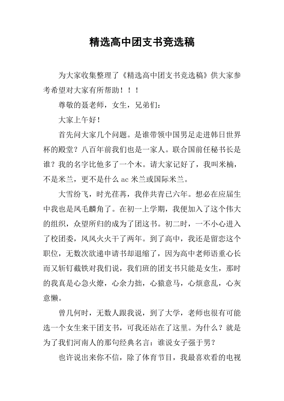 精选高中团支书竞选稿.doc_第1页