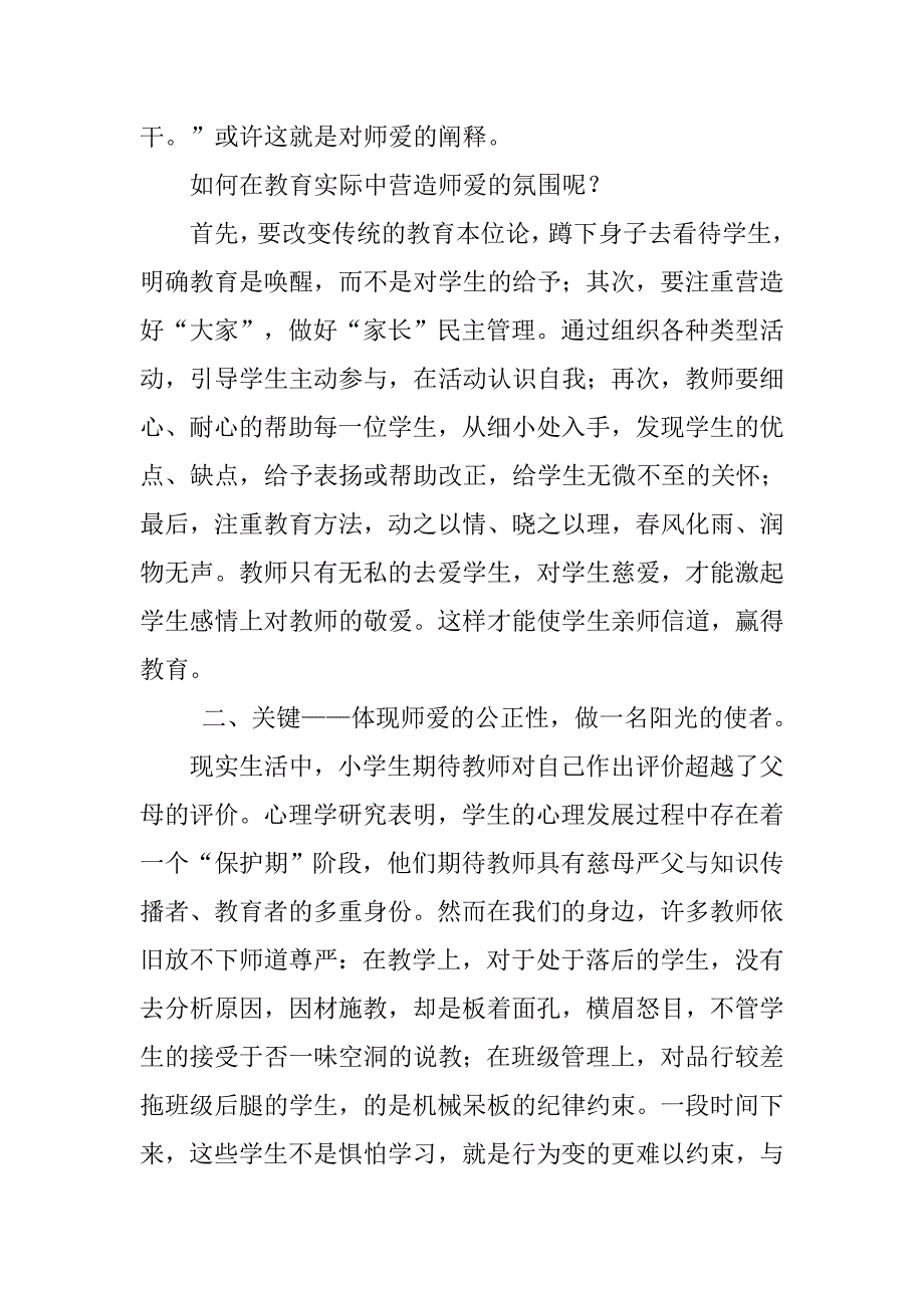 论文教师的爱是维系教育的纽带优秀演讲.doc_第2页