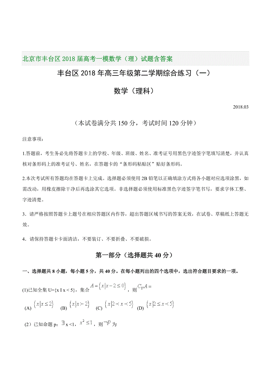 北京市丰台区2018届高考一模数学（理）试题含答案_第1页