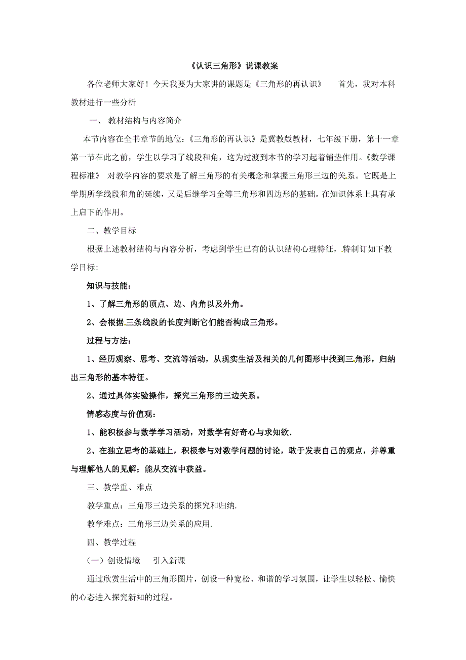 9.1 三角形的边 教案2 （冀教版七年级下册）_第1页