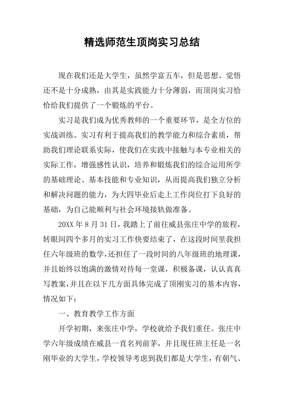 精选师范生顶岗实习总结.doc_第1页