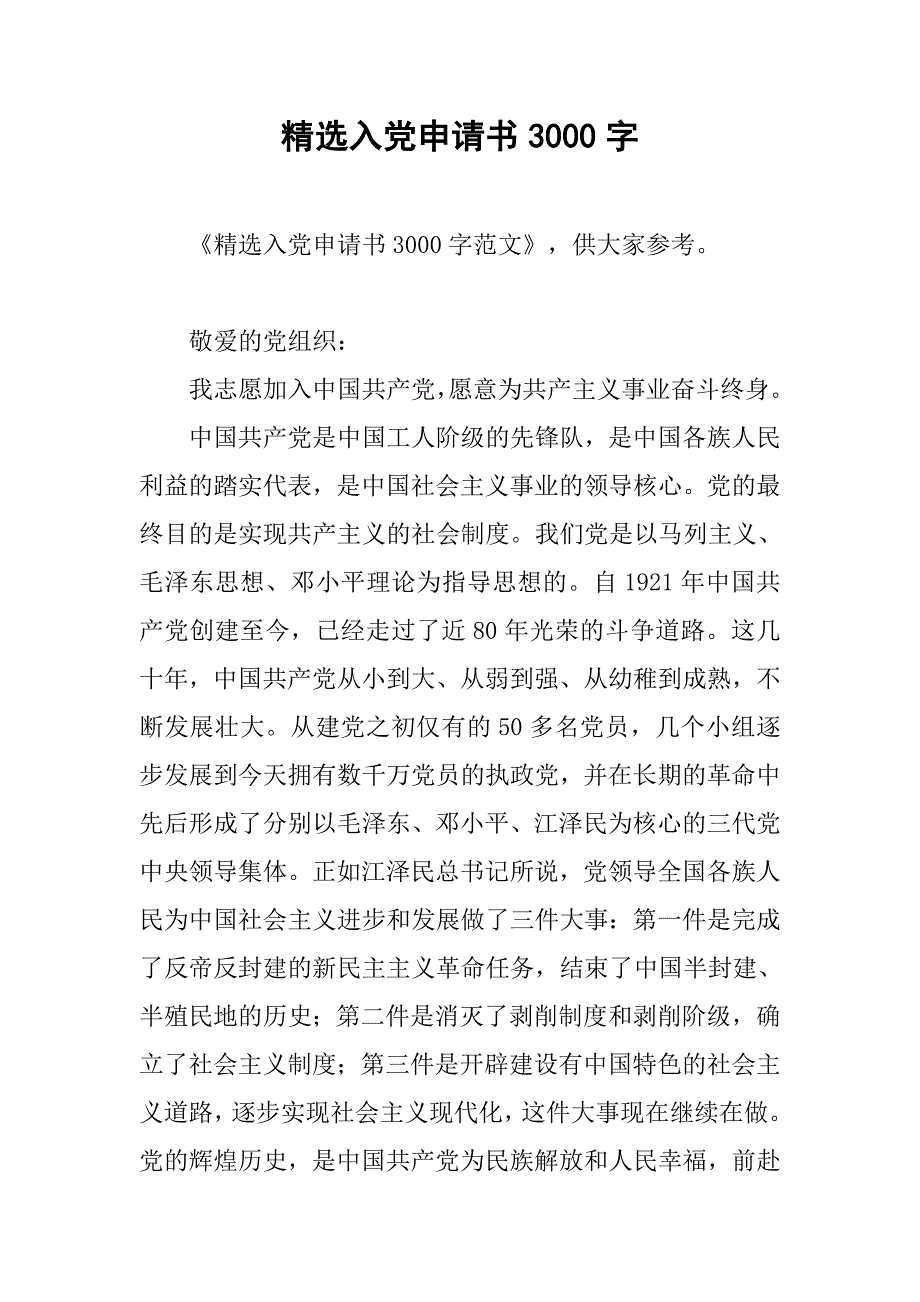 精选入党申请书3000字.doc_第1页