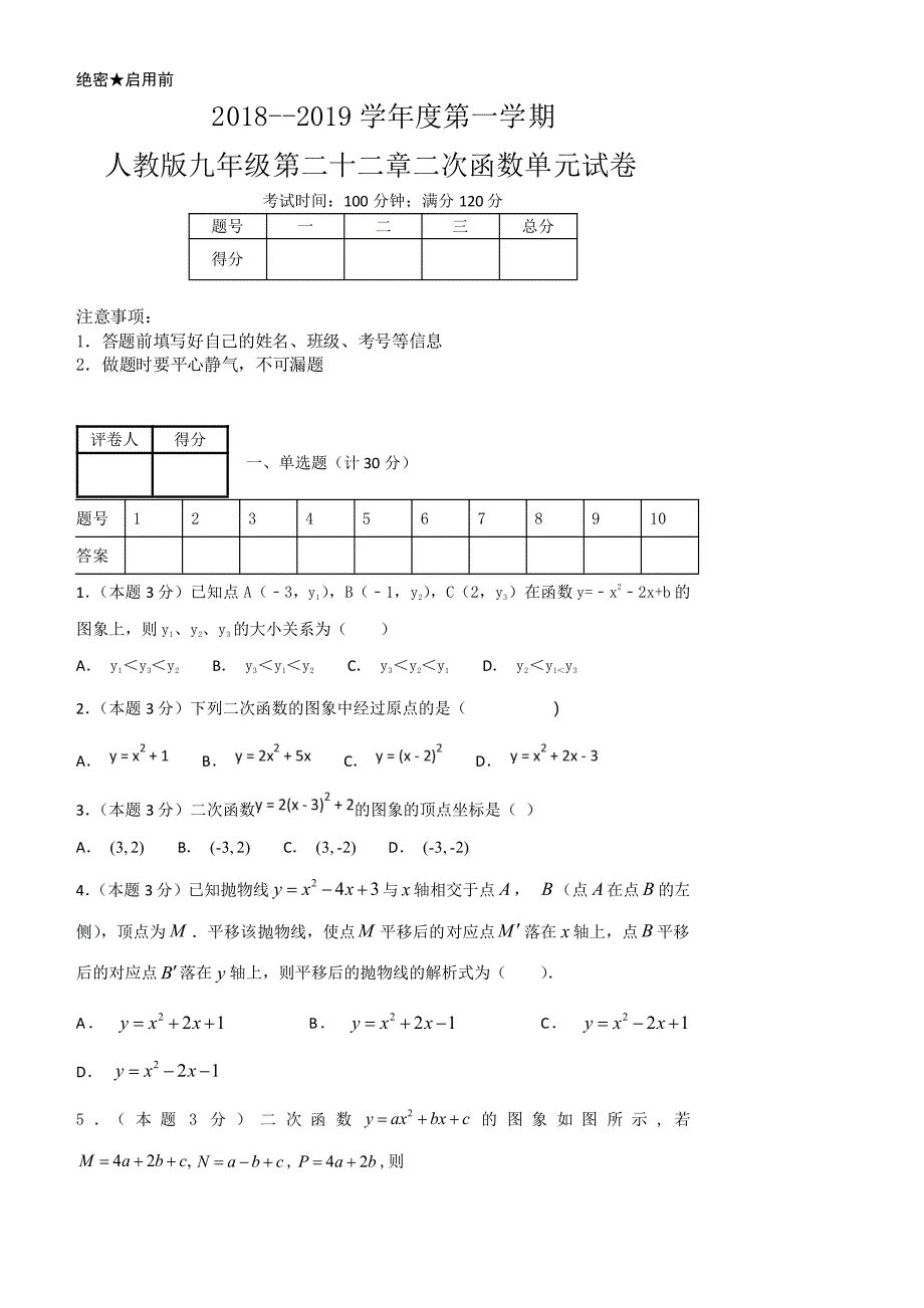 2018--2019学年度第一学期人教版九年级第二十二章二次函数单元试卷_第2页