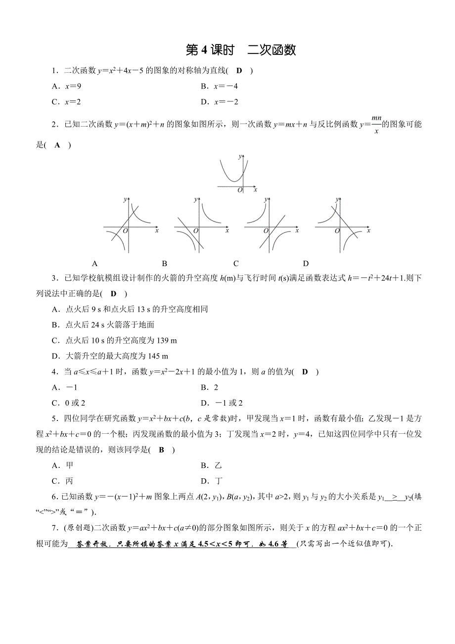 2019年安徽数学中考一轮复习《第3章第4节二次函数》同步练习（含答案）_第1页