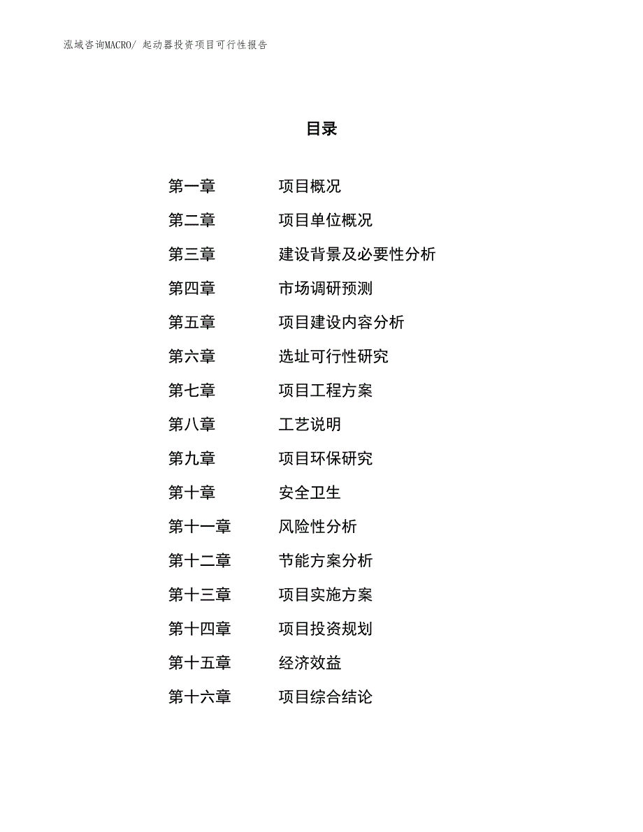 （项目申请）起动器投资项目可行性报告_第1页