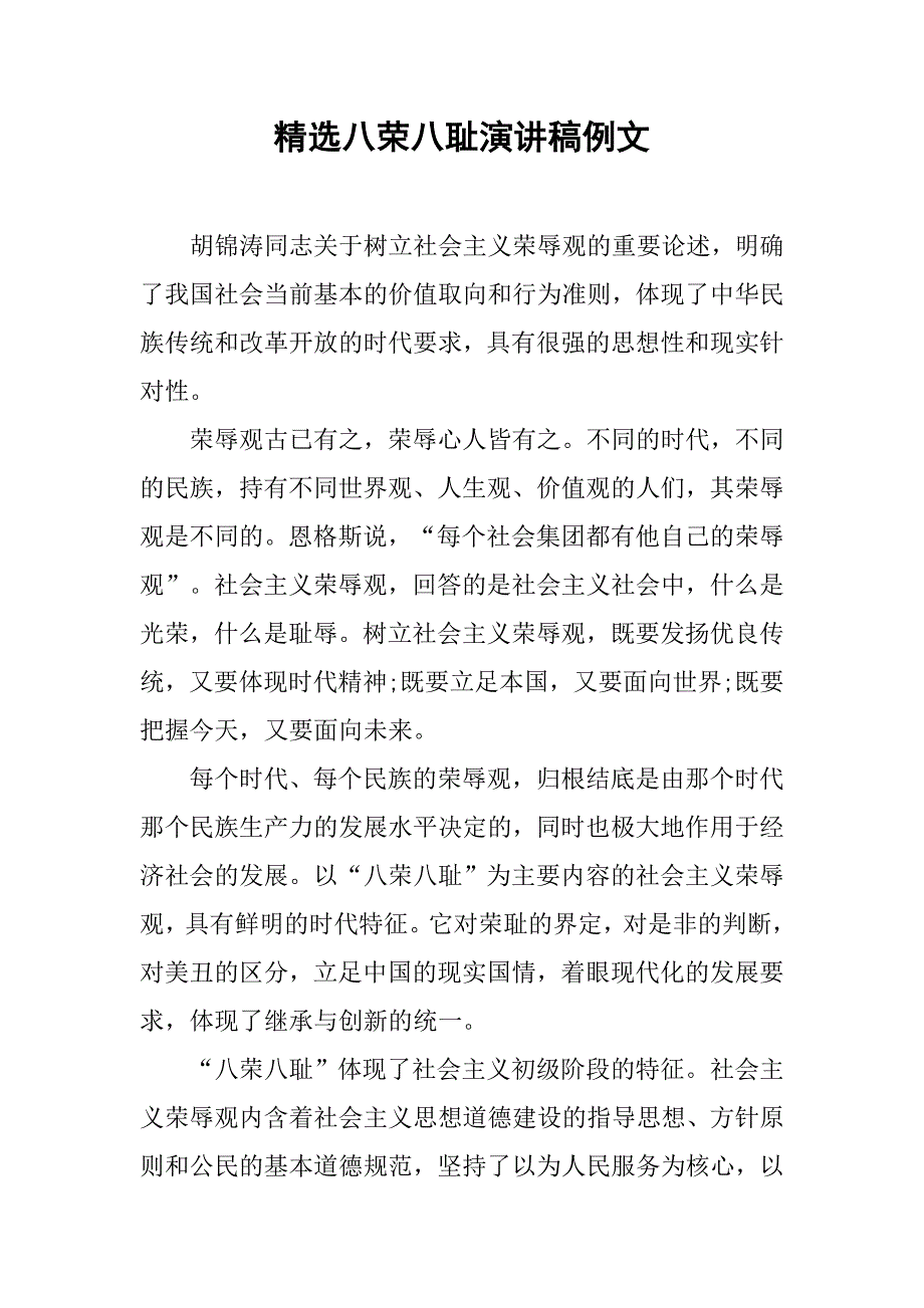 精选八荣八耻演讲稿例文.doc_第1页