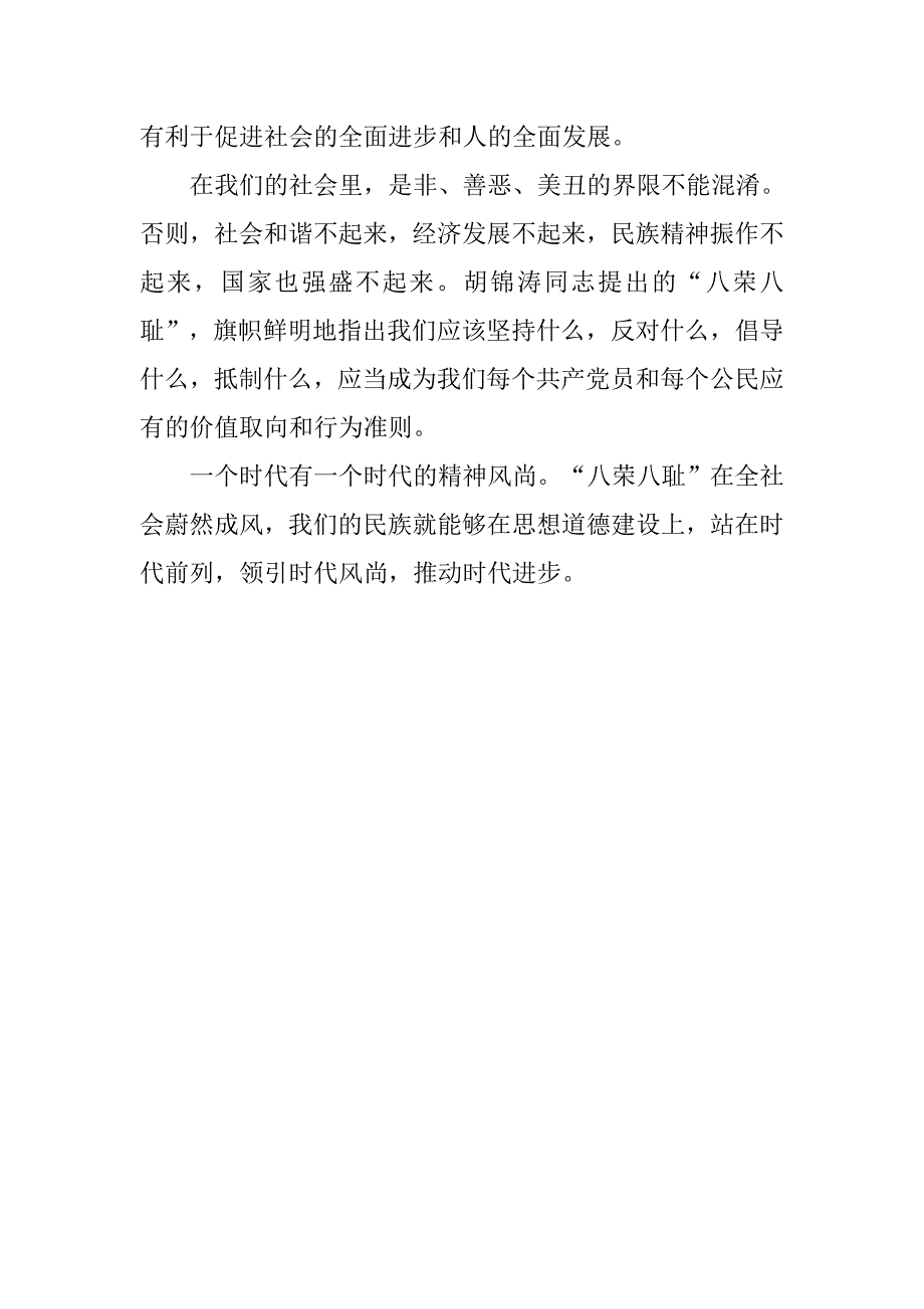 精选八荣八耻演讲稿例文.doc_第3页