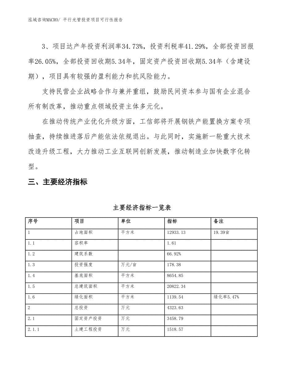 （项目申请）平行光管投资项目可行性报告_第5页