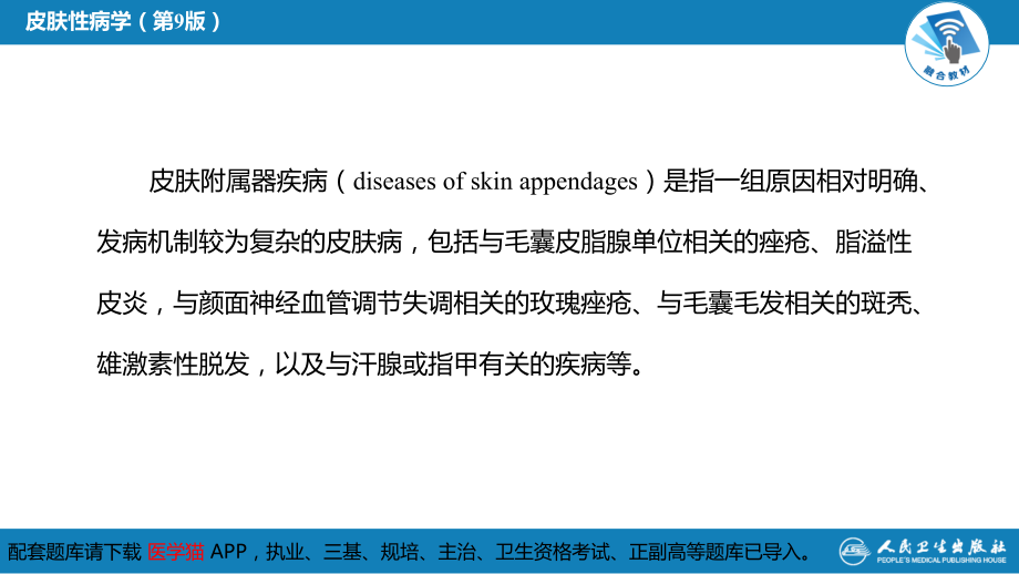 皮肤性病学第九版十三五教材第二十四章  皮肤附属器疾病课件_第3页
