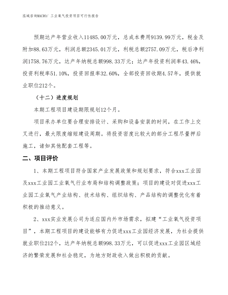 （项目申请）工业氧气投资项目可行性报告_第4页