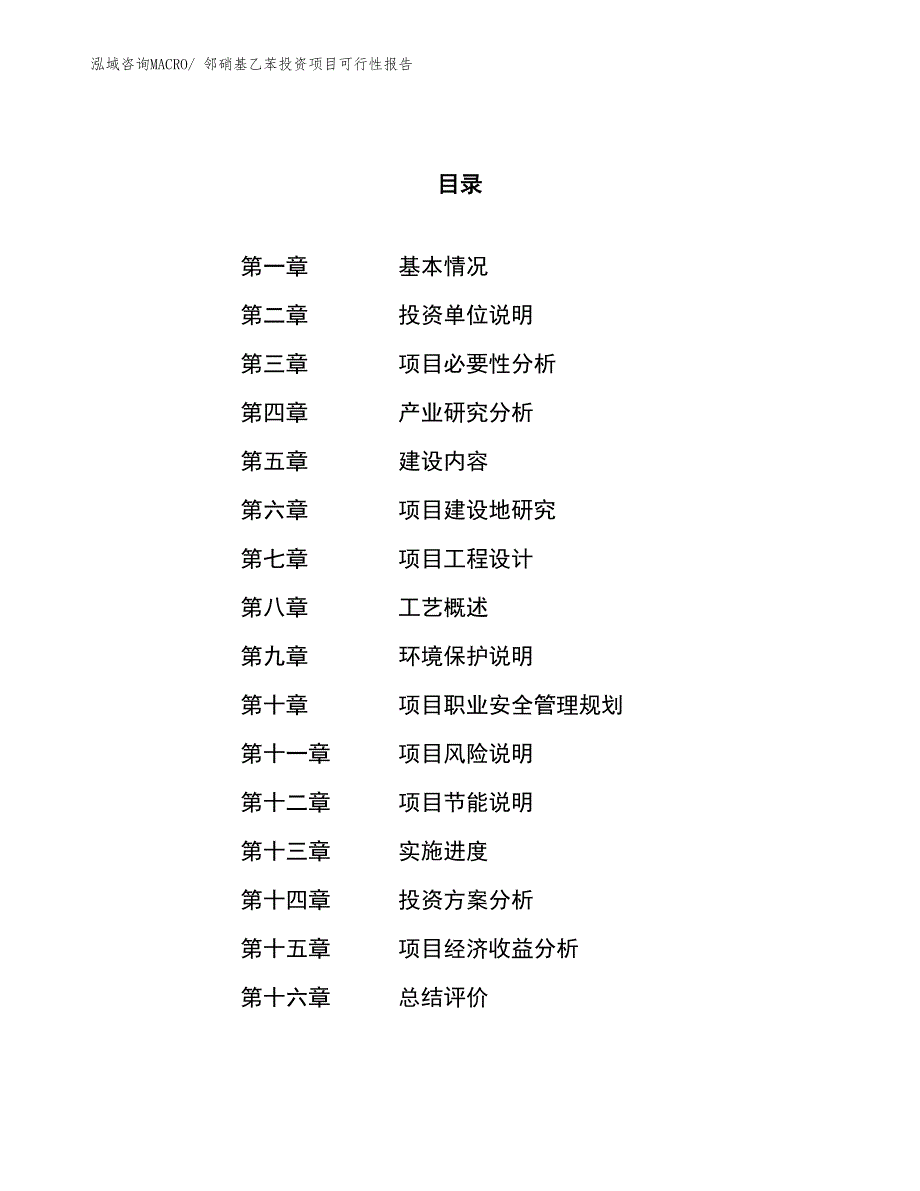 （项目申请）邻硝基乙苯投资项目可行性报告_第1页