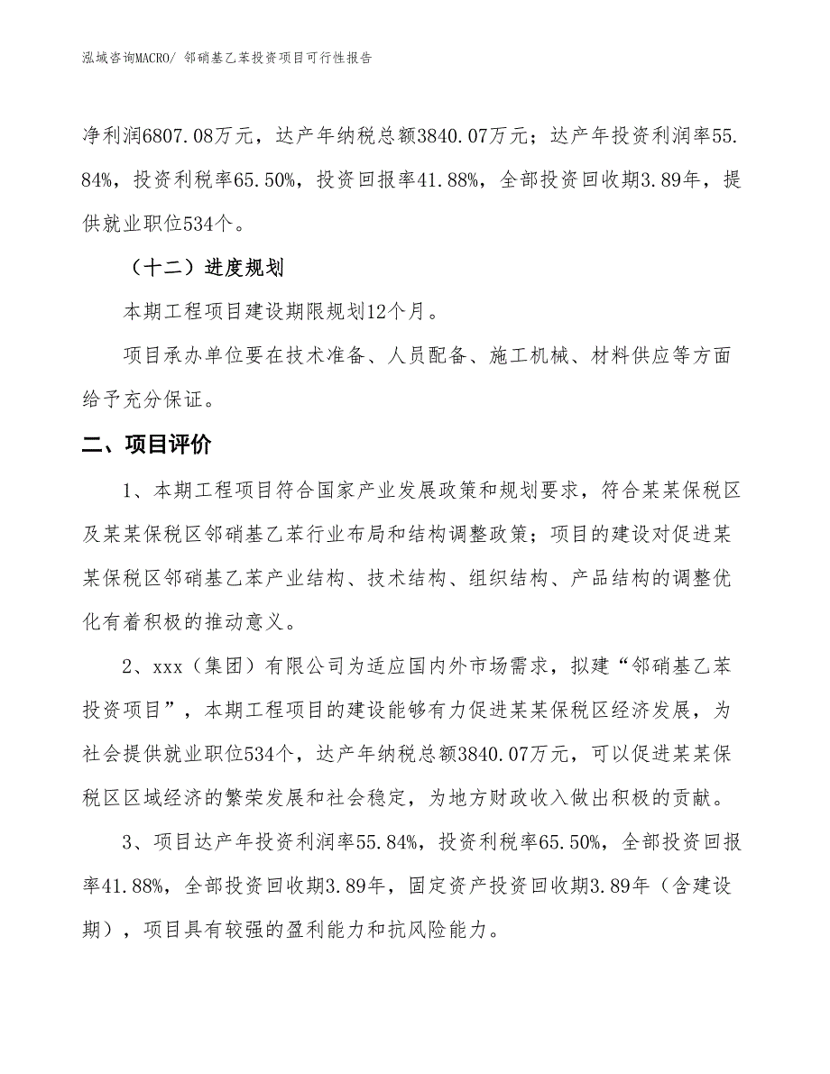 （项目申请）邻硝基乙苯投资项目可行性报告_第4页