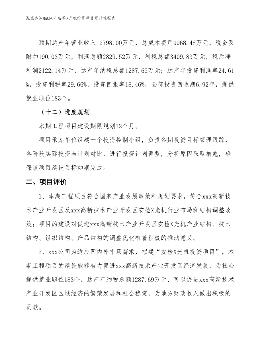 （项目申请）安检X光机投资项目可行性报告_第4页