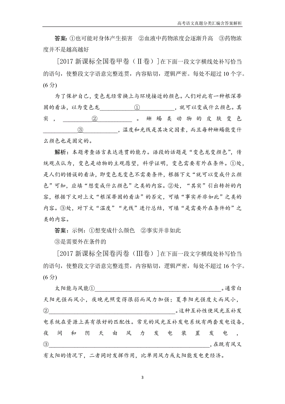 2017高考语文真题分类汇编考点7 语言表达简明、连贯、得体，准确、鲜明、生动含解析答案_第3页