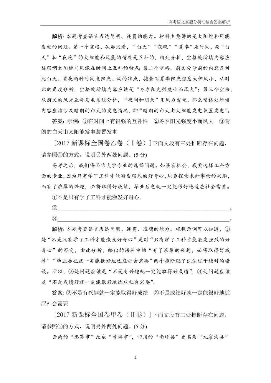 2017高考语文真题分类汇编考点7 语言表达简明、连贯、得体，准确、鲜明、生动含解析答案_第4页