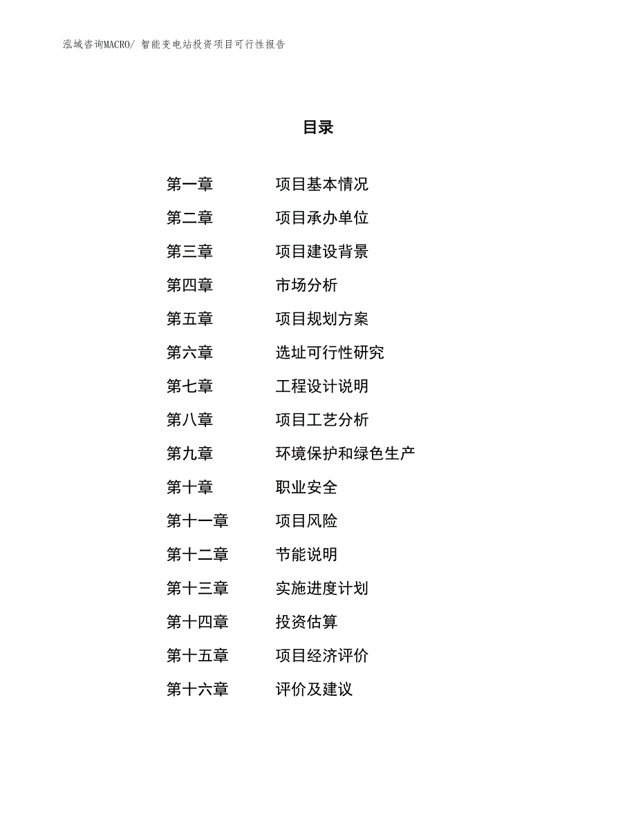 （项目申请）智能变电站投资项目可行性报告_第1页