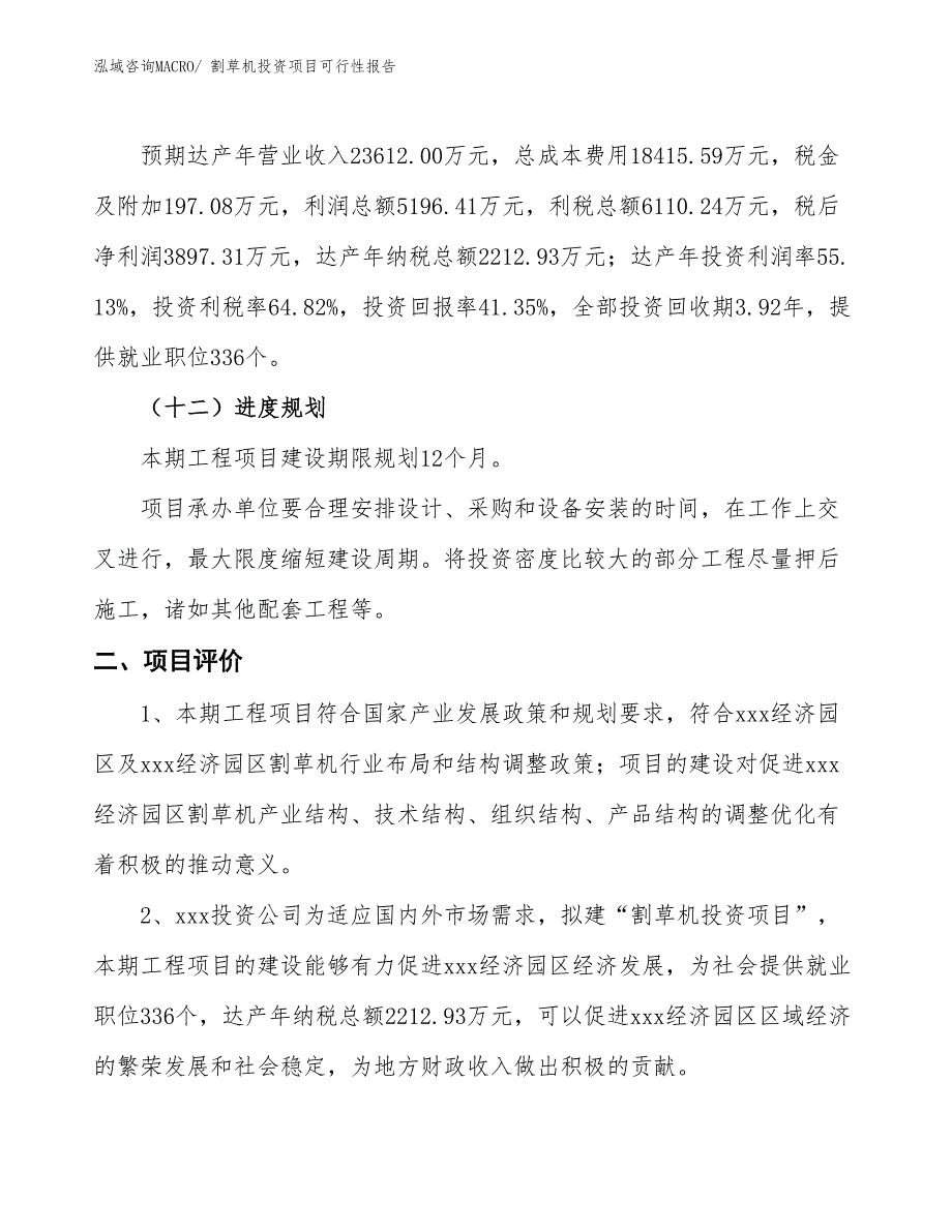 （项目申请）割草机投资项目可行性报告_第4页