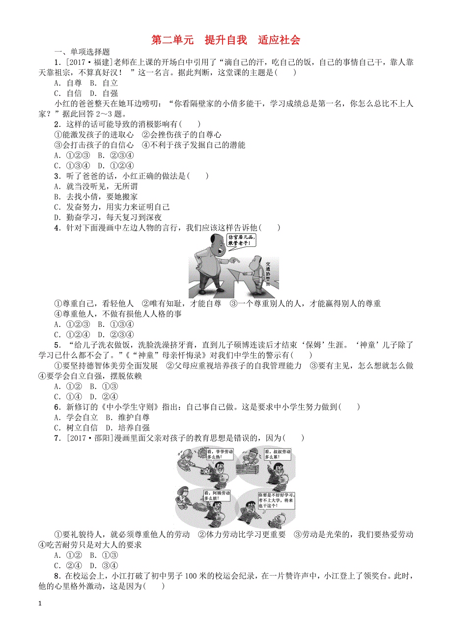 广西北部湾专版2018年中考政治七年级下第二单元提升自我适应社会课时作业（有答案）_第1页