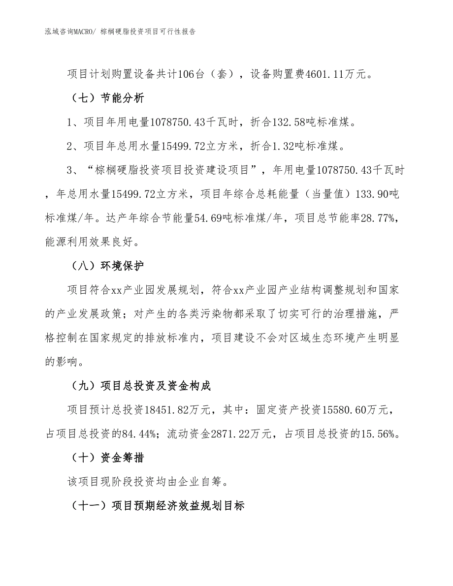 （项目申请）棕榈硬脂投资项目可行性报告_第3页