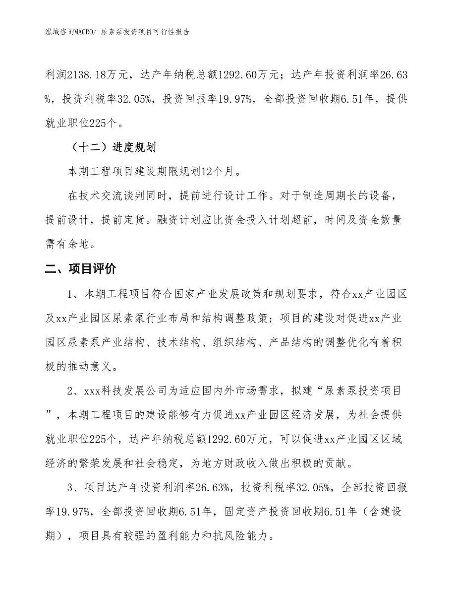 （项目申请）尿素泵投资项目可行性报告_第4页