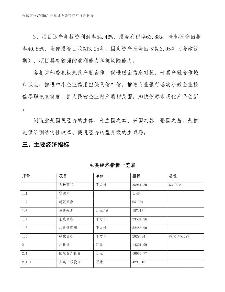 （项目申请）针梳机投资项目可行性报告_第5页