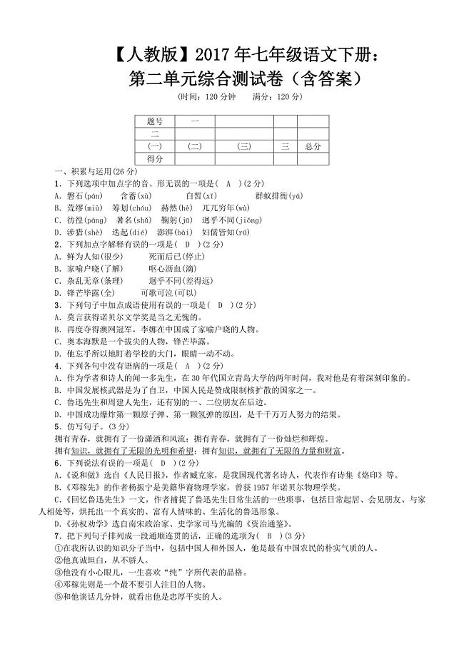 【人教版】2017年七年级语文下册：第一单元综合测试卷（Word版，含答案）