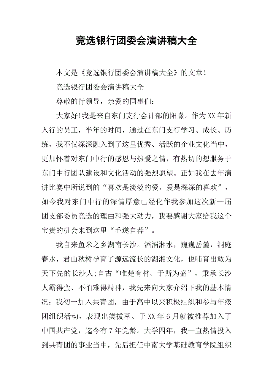 竞选银行团委会演讲稿大全.doc_第1页