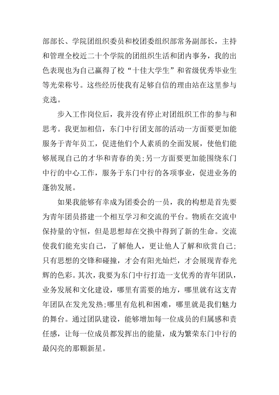 竞选银行团委会演讲稿大全.doc_第2页
