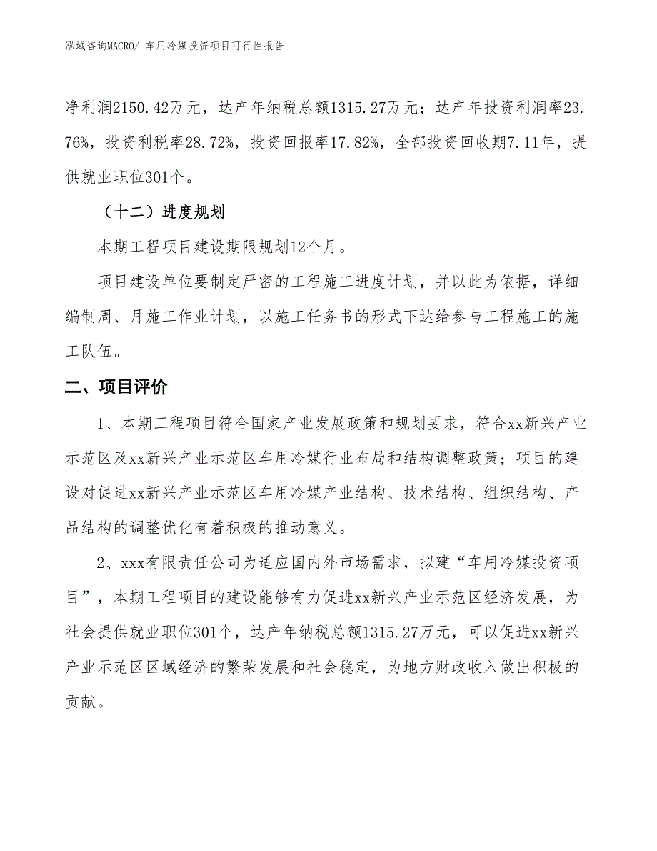 （项目申请）车用冷媒投资项目可行性报告_第4页