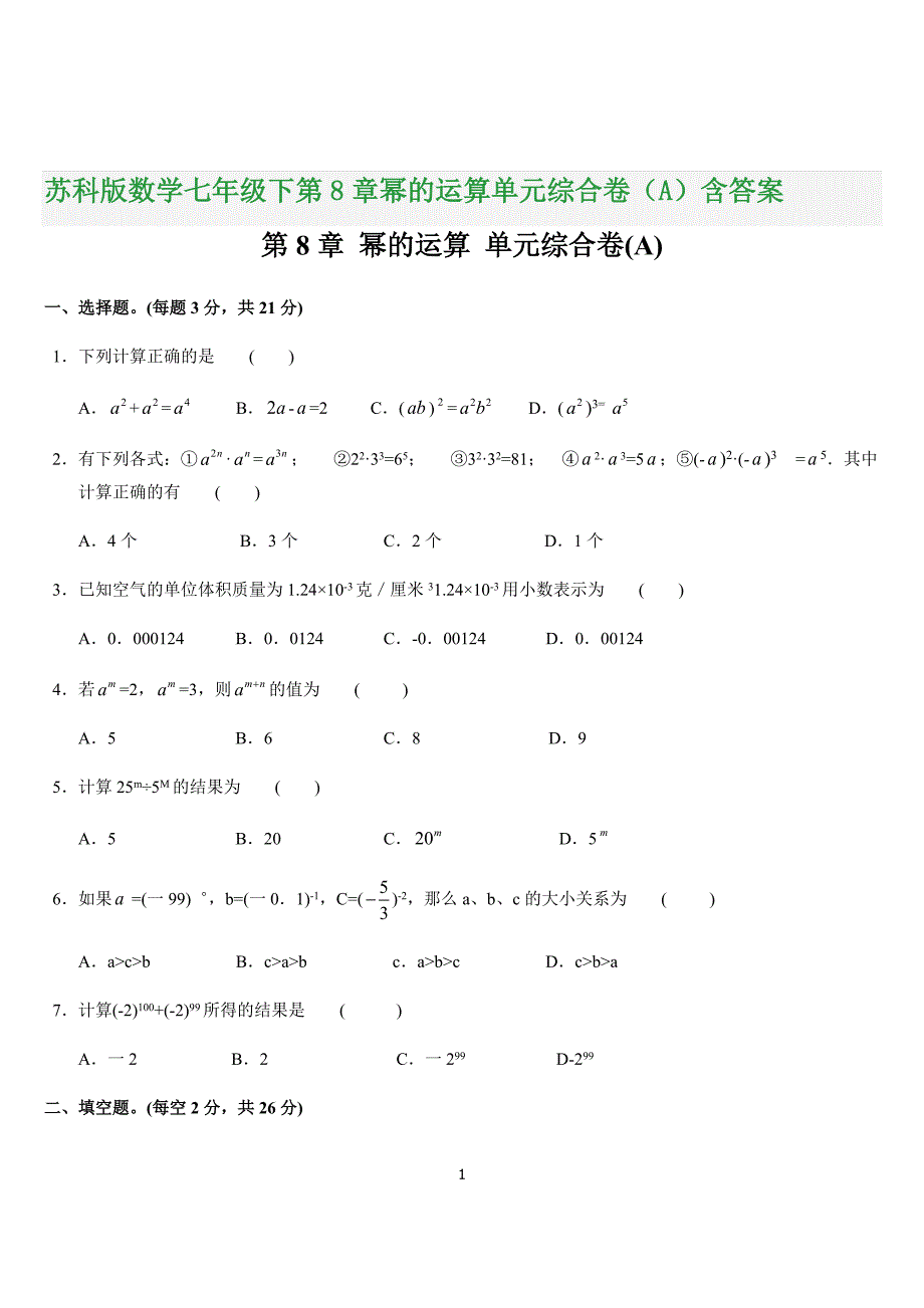 苏科版数学七年级下第8章幂的运算单元综合卷（A）含答案_第1页