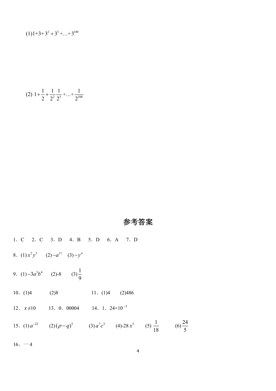 苏科版数学七年级下第8章幂的运算单元综合卷（A）含答案_第4页