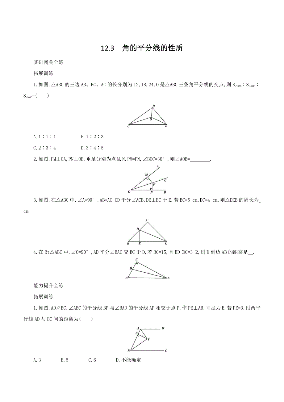 人教版八年级上《12.3角的平分线的性质》同步测试含答案解析_第1页