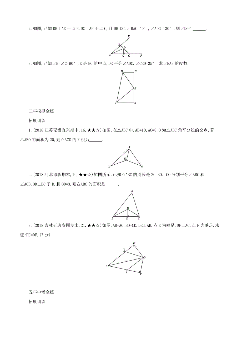 人教版八年级上《12.3角的平分线的性质》同步测试含答案解析_第2页