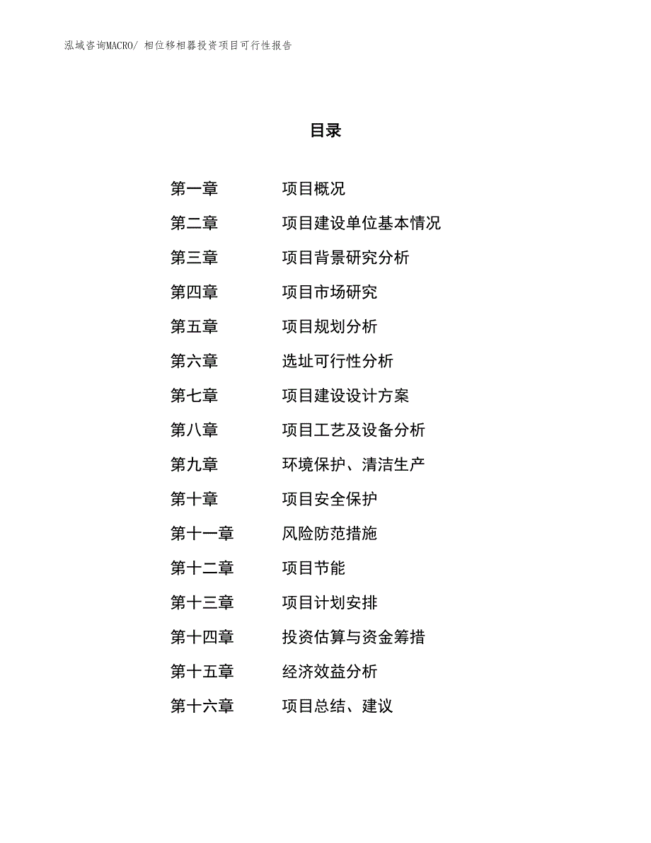 （项目申请）相位移相器投资项目可行性报告_第1页