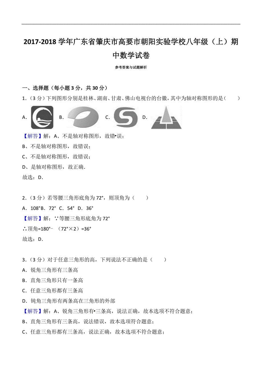 2017-2018学年肇庆市高要市朝阳八年级上期中数学试卷含解析_第5页