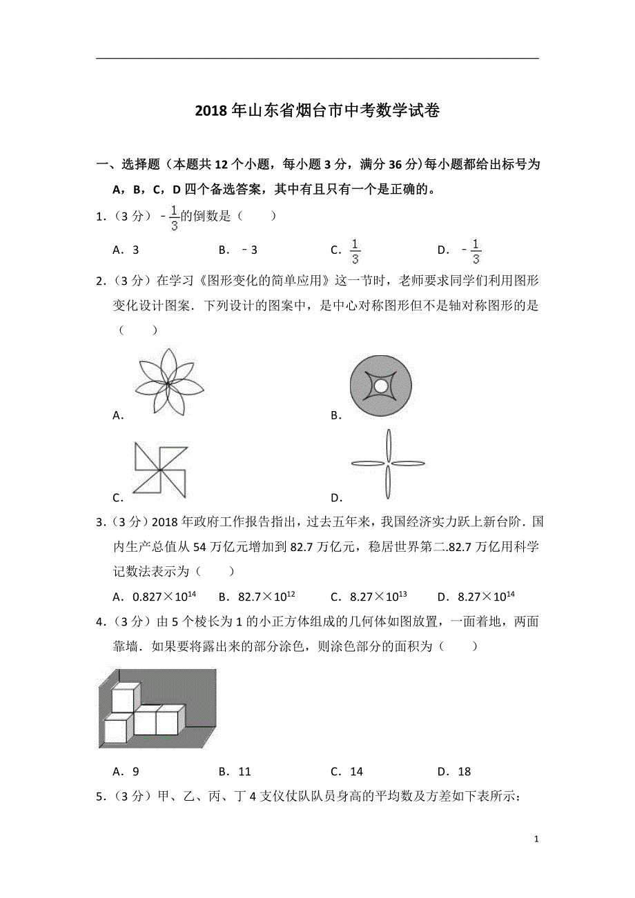 2018年山东省烟台市中考数学试卷含参考答案_第1页