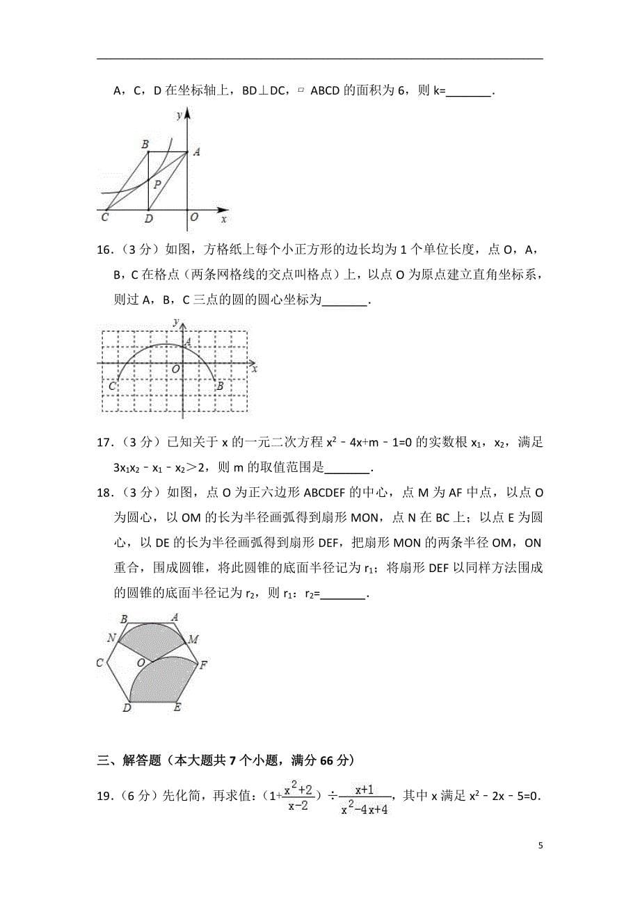 2018年山东省烟台市中考数学试卷含参考答案_第5页