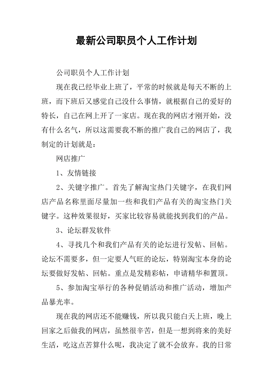 最新公司职员个人工作计划.doc_第1页